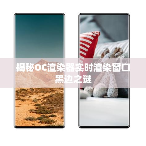 揭秘OC渲染器實(shí)時(shí)渲染窗口黑邊之謎