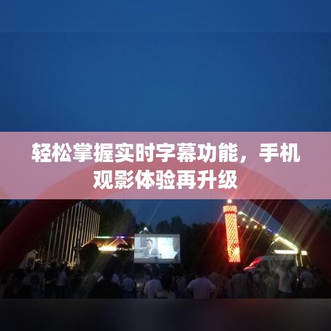 輕松掌握實時字幕功能，手機觀影體驗再升級