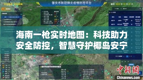 海南一槍實(shí)時(shí)地圖：科技助力安全防控，智慧守護(hù)椰島安寧
