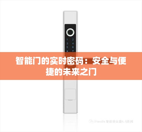 智能門的實時密碼：安全與便捷的未來之門