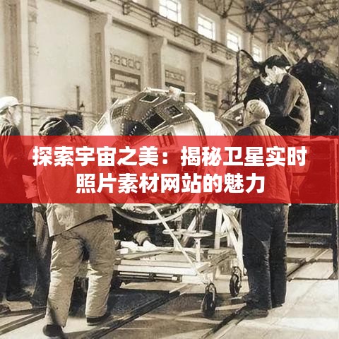 探索宇宙之美：揭秘衛(wèi)星實時照片素材網(wǎng)站的魅力