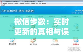 微信步數(shù)：實(shí)時(shí)更新的真相與誤解