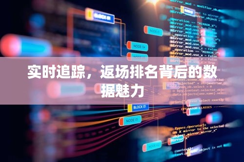 實(shí)時(shí)追蹤，返場排名背后的數(shù)據(jù)魅力