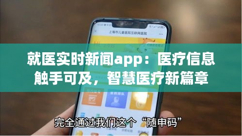 就醫(yī)實(shí)時新聞app：醫(yī)療信息觸手可及，智慧醫(yī)療新篇章