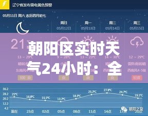 朝陽區(qū)實(shí)時天氣24小時：全方位解析天氣變化