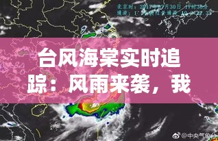 臺風海棠實時追蹤：風雨來襲，我們如何應對？