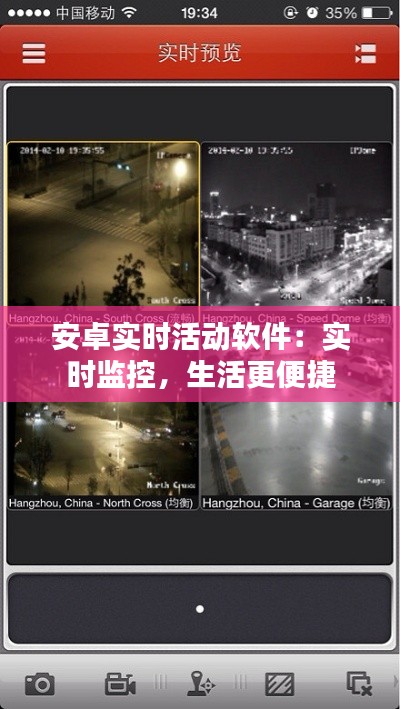 安卓實(shí)時(shí)活動(dòng)軟件：實(shí)時(shí)監(jiān)控，生活更便捷