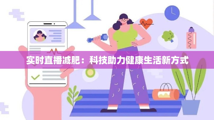 實(shí)時(shí)直播減肥：科技助力健康生活新方式