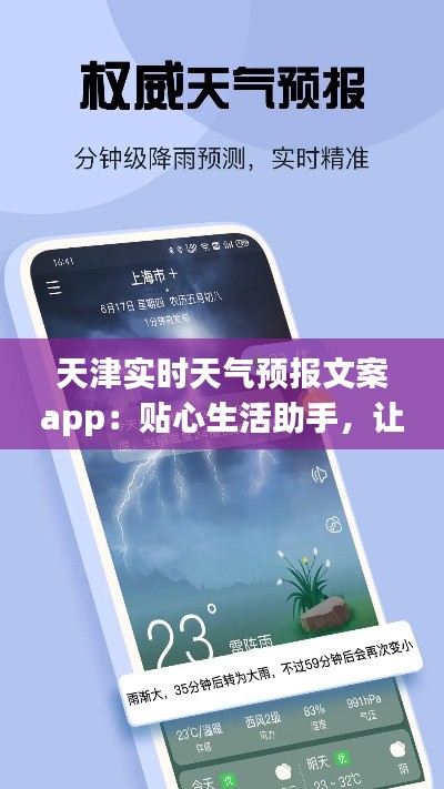 天津?qū)崟r(shí)天氣預(yù)報(bào)文案app：貼心生活助手，讓您出行無憂