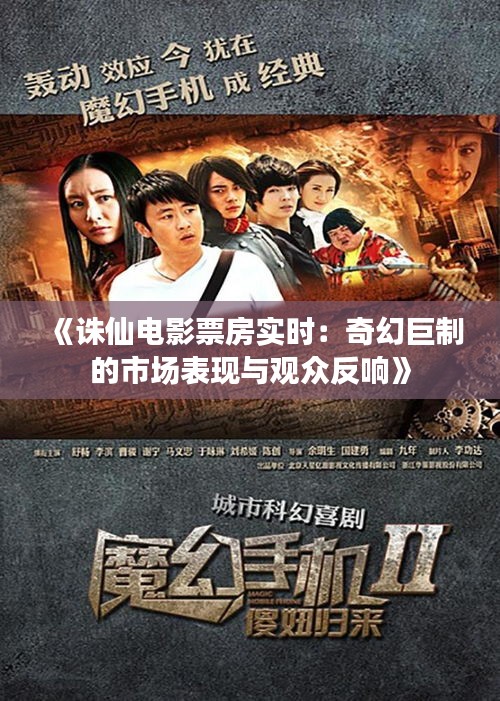 《誅仙電影票房實時：奇幻巨制的市場表現(xiàn)與觀眾反響》