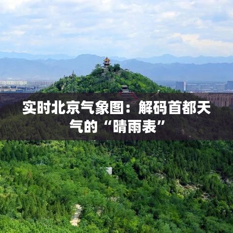 實時北京氣象圖：解碼首都天氣的“晴雨表”