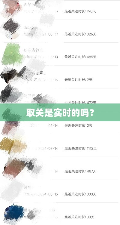 取關(guān)是實(shí)時(shí)的嗎？
