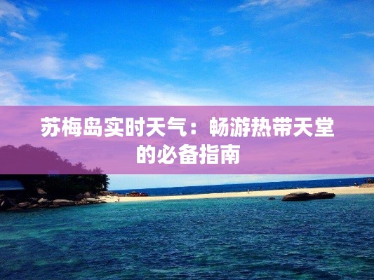 蘇梅島實時天氣：暢游熱帶天堂的必備指南