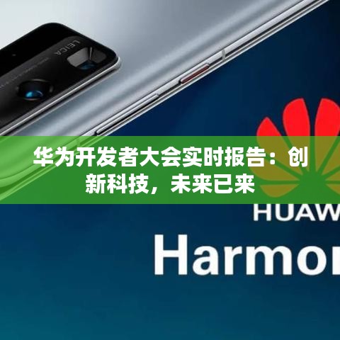 華為開發(fā)者大會實時報告：創(chuàng)新科技，未來已來