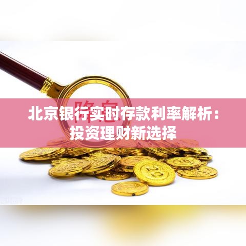 北京銀行實(shí)時(shí)存款利率解析：投資理財(cái)新選擇