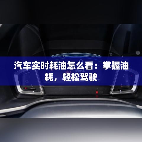 汽車實時耗油怎么看：掌握油耗，輕松駕駛