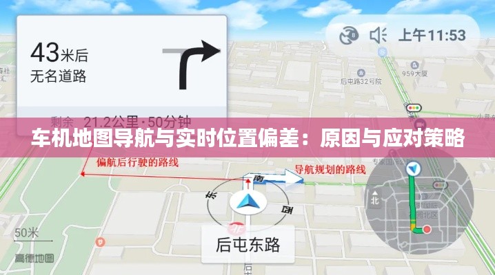 車機地圖導航與實時位置偏差：原因與應對策略