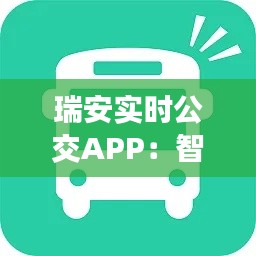 瑞安實(shí)時公交APP：智慧出行新體驗(yàn)
