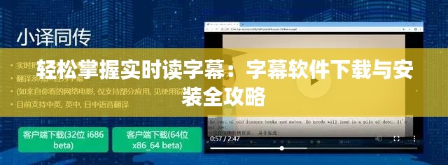 輕松掌握實(shí)時(shí)讀字幕：字幕軟件下載與安裝全攻略