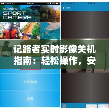 記路者實(shí)時(shí)影像關(guān)機(jī)指南：輕松操作，安全退出