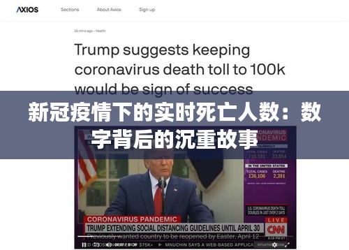 新冠疫情下的實(shí)時(shí)死亡人數(shù)：數(shù)字背后的沉重故事