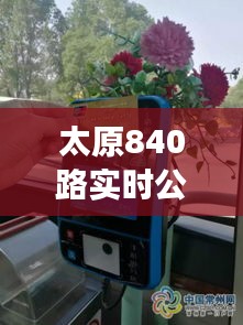 太原840路實時公交：智慧出行，讓生活更便捷