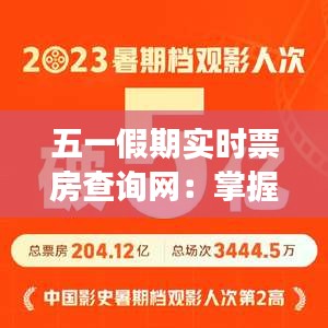 五一假期實(shí)時(shí)票房查詢(xún)網(wǎng):掌握觀影潮流,輕松選座觀影