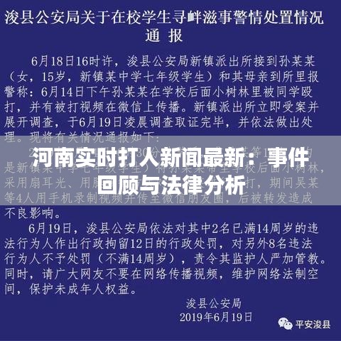 河南實(shí)時打人新聞最新：事件回顧與法律分析