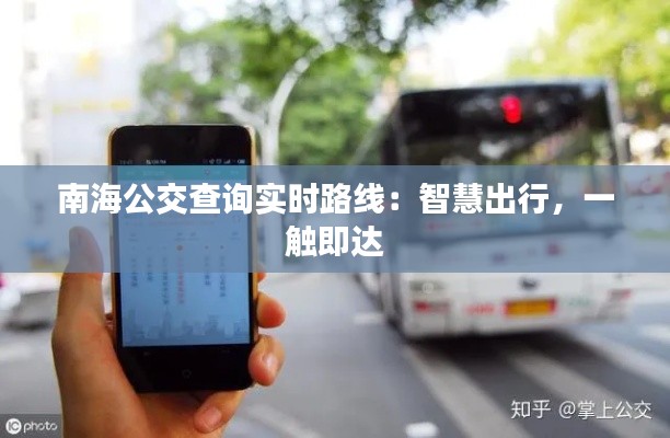 南海公交查詢(xún)實(shí)時(shí)路線(xiàn)：智慧出行，一觸即達(dá)