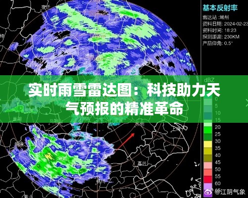 實時雨雪雷達(dá)圖：科技助力天氣預(yù)報的精準(zhǔn)革命