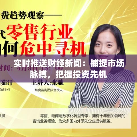 實時推送財經新聞：捕捉市場脈搏，把握投資先機