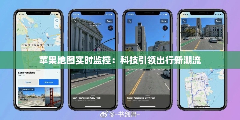 蘋果地圖實時監(jiān)控：科技引領出行新潮流