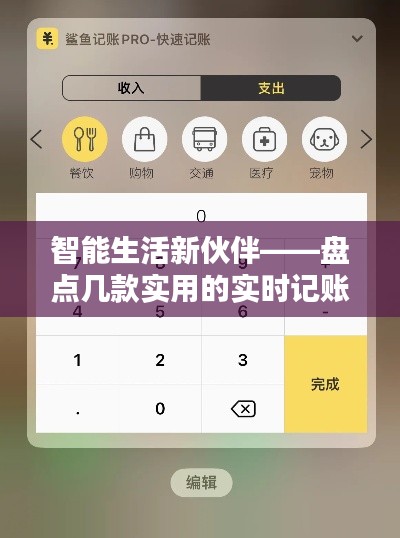 智能生活新伙伴——盤點幾款實用的實時記賬軟件
