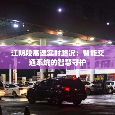 江陰段高速實(shí)時(shí)路況：智能交通系統(tǒng)的智慧守護(hù)