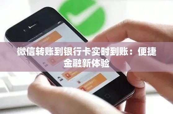 微信轉(zhuǎn)賬到銀行卡實(shí)時(shí)到賬：便捷金融新體驗(yàn)