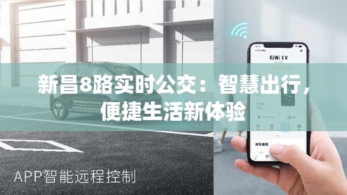 新昌8路實(shí)時(shí)公交：智慧出行，便捷生活新體驗(yàn)