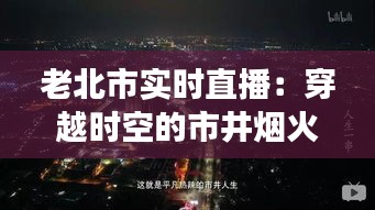 老北市實時直播：穿越時空的市井煙火，見證城市變遷