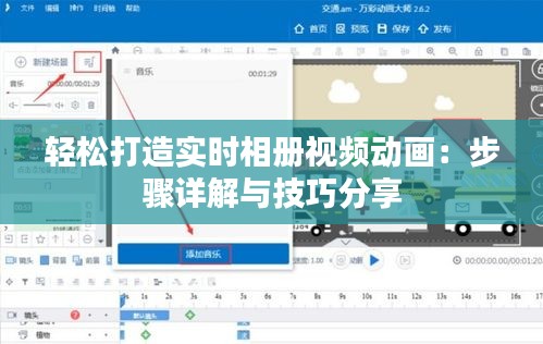 輕松打造實(shí)時(shí)相冊(cè)視頻動(dòng)畫(huà)：步驟詳解與技巧分享