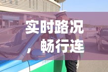 實時路況，暢行連云港——連云港境內(nèi)交通動態(tài)解析
