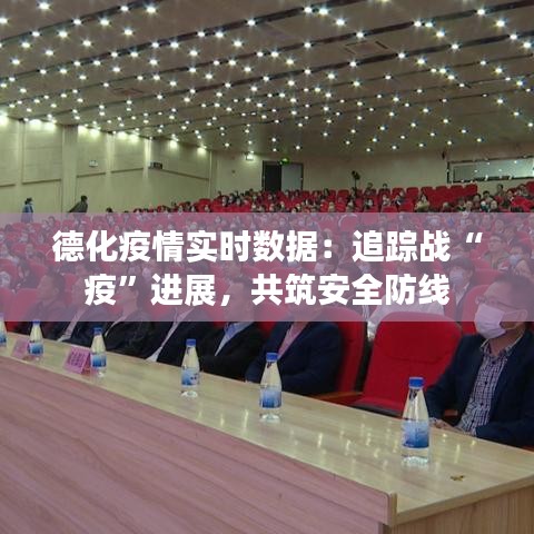 德化疫情實(shí)時(shí)數(shù)據(jù)：追蹤戰(zhàn)“疫”進(jìn)展，共筑安全防線