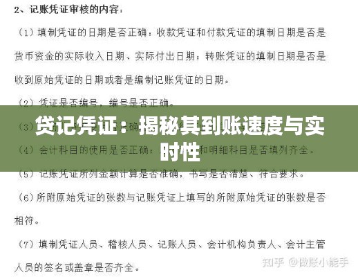 貸記憑證：揭秘其到賬速度與實(shí)時(shí)性