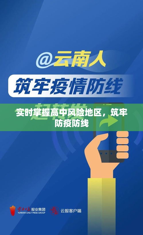 實(shí)時(shí)掌握高中風(fēng)險(xiǎn)地區(qū)，筑牢防疫防線