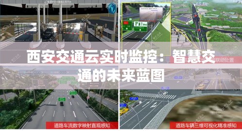 西安交通云實(shí)時(shí)監(jiān)控：智慧交通的未來(lái)藍(lán)圖