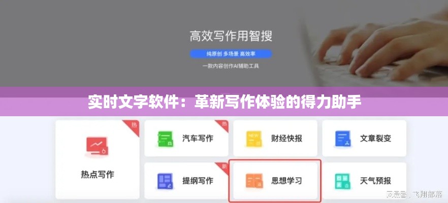 實時文字軟件：革新寫作體驗的得力助手