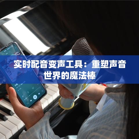 實時配音變聲工具：重塑聲音世界的魔法棒