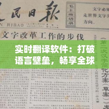 實時翻譯軟件：打破語言壁壘，暢享全球溝通