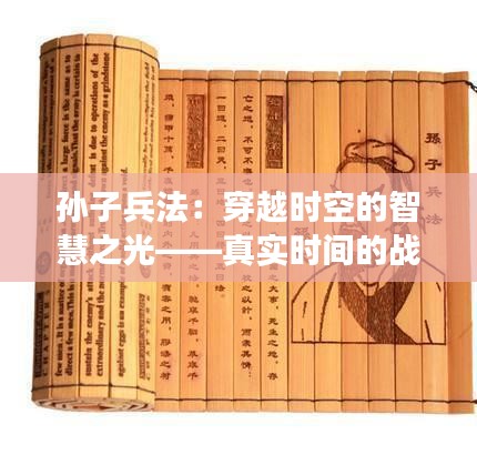 孫子兵法：穿越時(shí)空的智慧之光——真實(shí)時(shí)間的戰(zhàn)略解讀