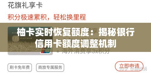 柚卡實時恢復(fù)額度：揭秘銀行信用卡額度調(diào)整機制