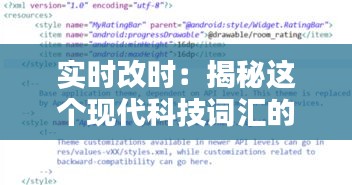 實(shí)時改時：揭秘這個現(xiàn)代科技詞匯的含義與應(yīng)用