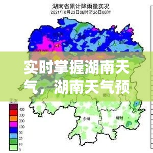 實時掌握湖南天氣，湖南天氣預(yù)報實時觀看指南